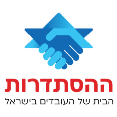 הסתדרות אוקטובר 2019