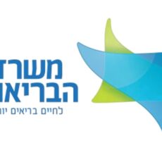 israeli ministry of health